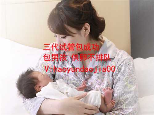 北京有没有供卵机构_北京市一生殖中心试管婴儿_2020中国代孕费用_找代孕生小