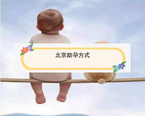 北京助孕服务的微博|75I96_α和β地贫哪个遗传给宝宝后比较严重？_T8YUF_72650_0D