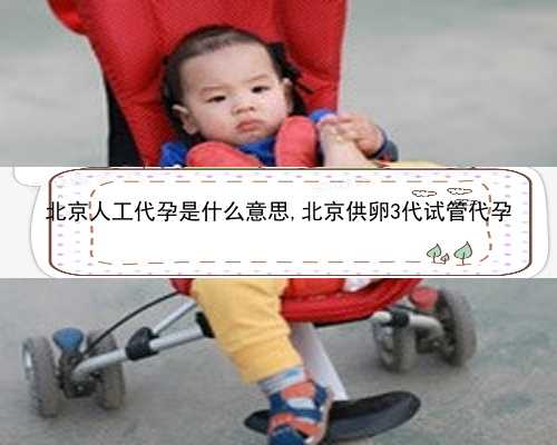 北京代孕月子中心|2BOKA_健康周刊地贫父母可孕育