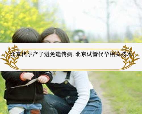 北京代孕在我国是否合法|8602x_女儿突发白血病，离婚父母违背伦理，为脐带血