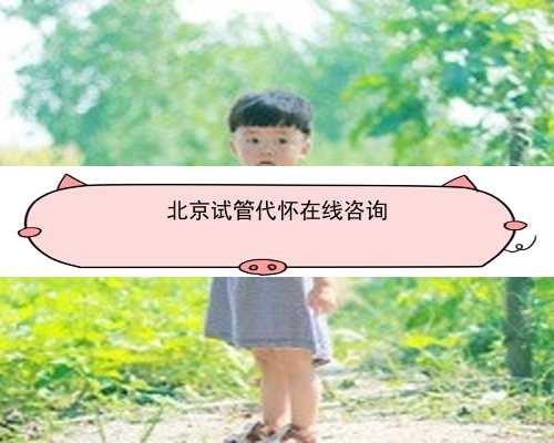 北京试管婴儿代孕移植过程|5jC2E_健康周刊地贫父