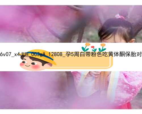 北京试管代孕的流程|K6v07_x4JUH_0C3gA_12808_孕5周白带